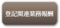 登記関連業務報酬