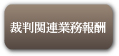 裁判関連業務報酬