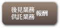 後見業務・供託業務報酬
