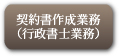 契約書作成業務(行政書士業務)