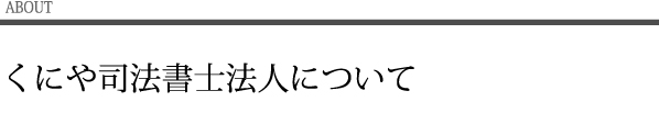 くにや司法書士法人について