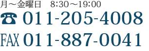 月~金曜日 8:30~19:00 TEL0138-83-6541 FAX0138-83-6551