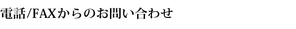 電話/FAXからのお問い合わせ