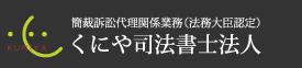 くにや司法書士法人