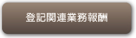 登記関連業務報酬