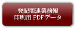 登記関連業務報酬印刷用PDFデータ