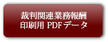 裁判関連業務報酬印刷用PDFデータ