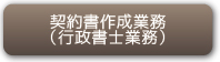 契約書作成業務(行政書士業務）