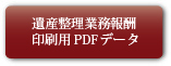 裁判関連業務報酬印刷用PDFデータ