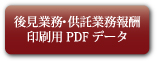 後見業務・供託業務報酬印刷用PDFデータ