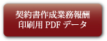 契約書作成業務報酬印刷用PDFデータ