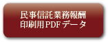 後見業務・供託業務報酬印刷用PDFデータ