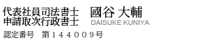 代表 司法書士　國谷 大輔　認定番号　第１４４００９号