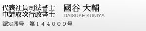 代表 司法書士 國谷 大輔 認定番号 第144009号
