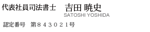 司法書士　吉田 暁史 認定番号　第８４３０２１号