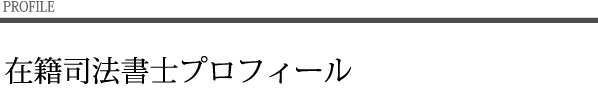 在籍司法書士プロフィール