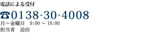 電話による受付　TEL0138-30-4008　月～金曜日　9:00～18:00　担当者　迫田