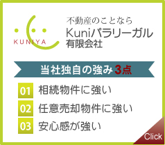 不動産のことならKuniパラリーガル有限会社