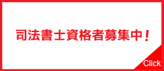 司法書士資格者募集中