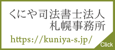 くにや司法書士法人札幌事務所