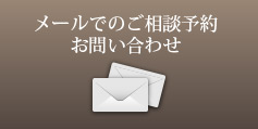 メールでのご相談予約