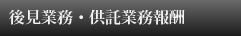 後見業務・供託業務報酬