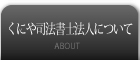 くにや司法書士法人について