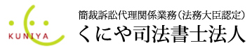 簡裁訴訟代理関係業務（法務大臣認定）くにや司法書士法人