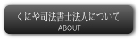 くにや司法書士法人について