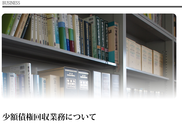 少額債権回収業務について