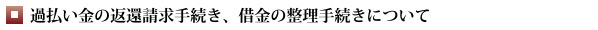 過払い金の返還請求手続き、借金の整理手続きについて