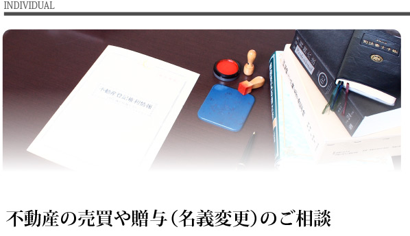 不動産の売買や贈与（名義変更）の相談