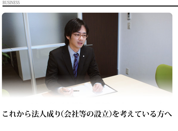 これから法人成り（会社等の設立）を考えている方へ