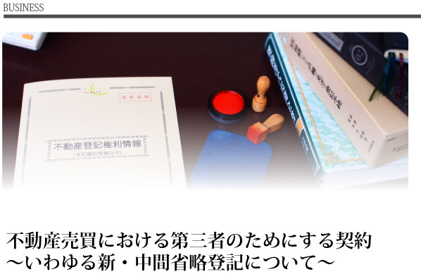 不動産売買における第三者のためにする契約～いわゆる新・中間省略登記について～