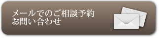 メールでのご相談予約・お問合せ