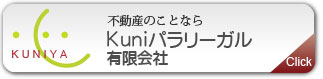 Kuniパラリーガル有限会社