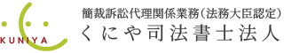 くにや司法書士法人