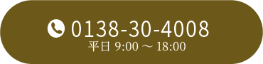 TEL0138-30-4008平日9:00～18:00