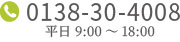 電話0138-30-4008平日9:00～18:00