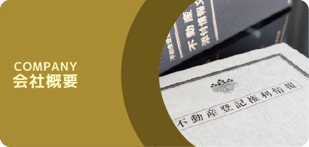 会社概要